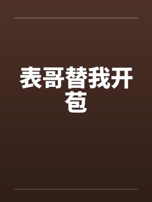 表哥替我开苞封面