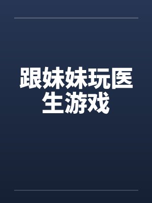 跟妹妹玩医生游戏封面