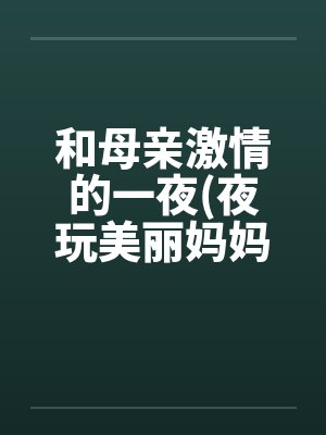 和母亲激情的一夜(夜玩美丽妈妈)封面