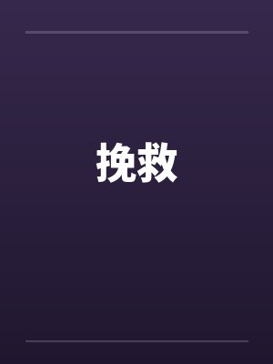 挽救封面