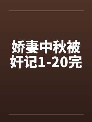 娇妻中秋被奸记1-20完封面