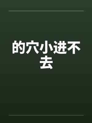 的穴小进不去封面