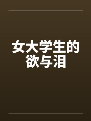 女大学生的欲与泪封面