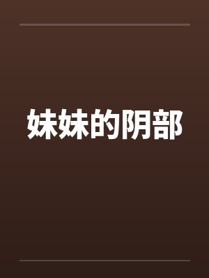 妹妹的阴部封面