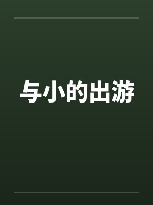 与小的出游封面