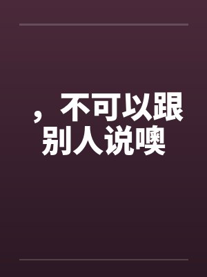 ，不可以跟别人说噢封面