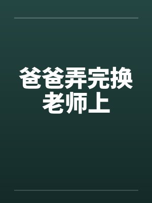 爸爸弄完换老师上封面