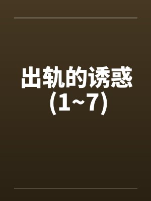 出轨的诱惑 (1~7)封面