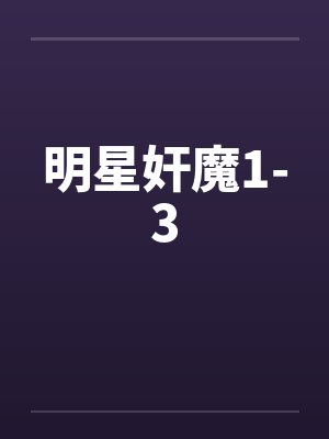 明星奸魔1-3封面