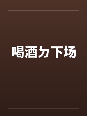 喝酒ㄉ下场封面