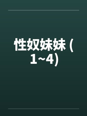 性奴妹妹 (1~4)封面