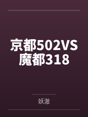 京都502VS魔都318封面