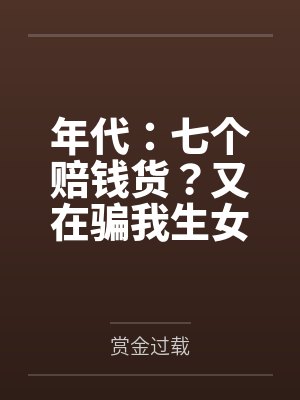 年代：七个赔钱货？又在骗我生女儿！封面