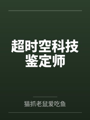 超时空科技鉴定师封面