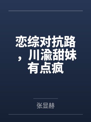 恋综对抗路，川渝甜妹有点疯封面