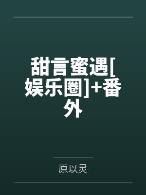 甜言蜜遇[娱乐圈]+番外封面