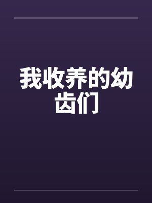 我收养的幼齿们封面