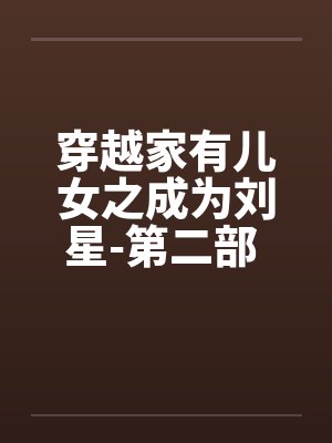 穿越家有儿女之成为刘星-第二部 第017章 姥姥的肿瘤封面