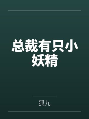 总裁有只小妖精封面