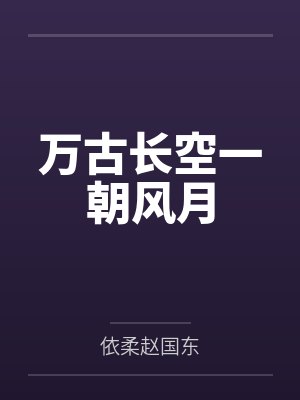 万古长空一朝风月封面