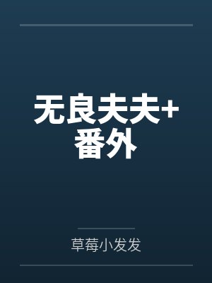 无良夫夫+番外封面