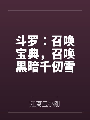 斗罗:召唤宝典,召唤黑暗千仞雪封面