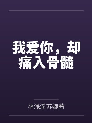 我爱你，却痛入骨髓封面