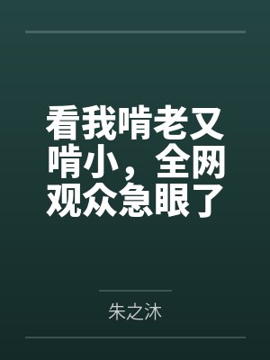 看我啃老又啃小,全网观众急眼了封面
