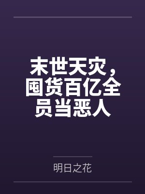 末世天灾,囤货百亿全员当恶人封面