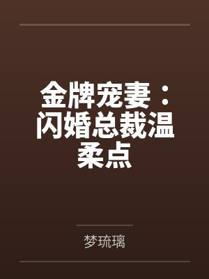 金牌宠妻：闪婚总裁温柔点封面