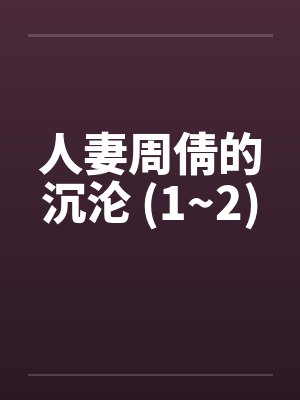 人妻周倩的沉沦 (1~2)封面