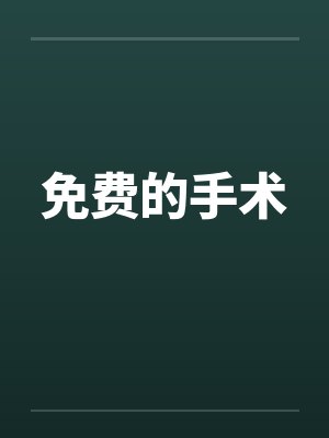 免费的手术封面