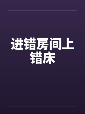 进错房间上错床封面