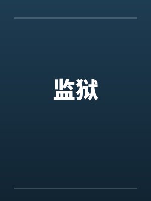 监狱封面