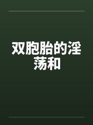 双胞胎的淫荡和封面