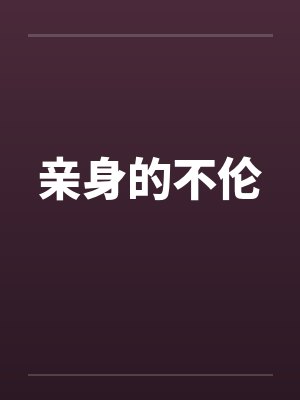 亲身的不伦封面