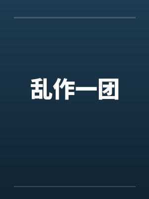 乱作一团封面