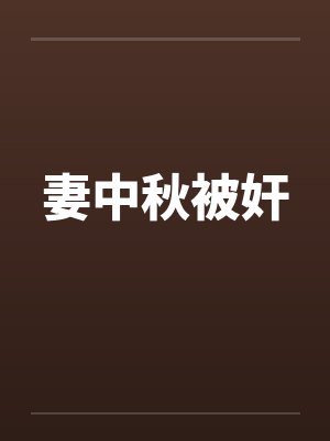 妻中秋被奸封面