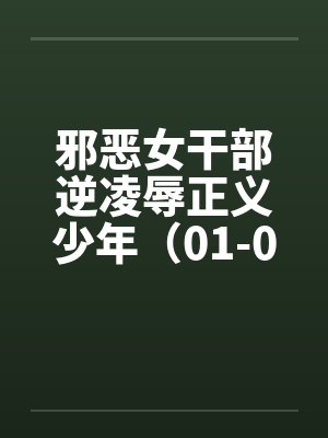 邪恶女干部逆凌辱正义少年（01-03）封面