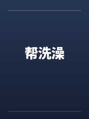 帮洗澡封面