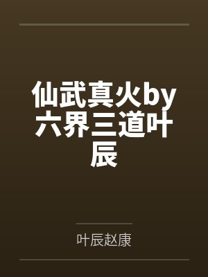 仙武真火by六界三道叶辰封面