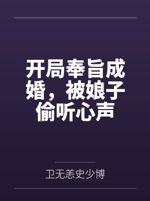 开局奉旨成婚,被娘子偷听心声封面