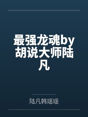 最强龙魂by胡说大师陆凡封面