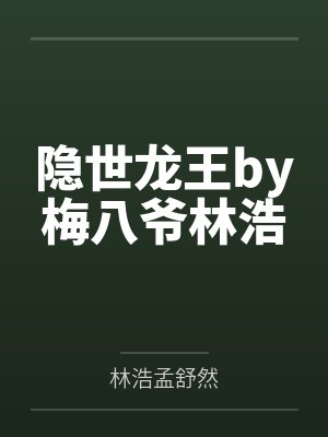隐世龙王by梅八爷林浩封面