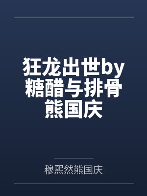 狂龙出世by糖醋与排骨熊国庆封面