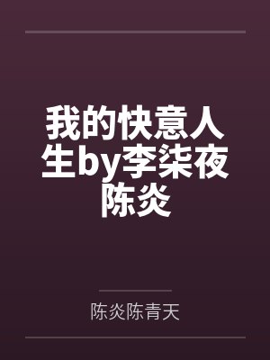 我的快意人生by李柒夜陈炎封面
