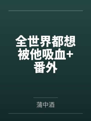 全世界都想被他吸血+番外封面