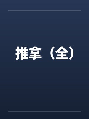 推拿（全）封面