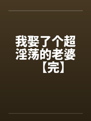 我娶了个超淫荡的老婆【完】封面