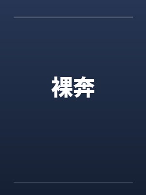 裸奔封面